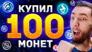 КАК СДЕЛАТЬ СОСТОЯНИЕ, ИНВЕСТИРУЯ $15 В РАНДОМНЫЕ МОНЕТЫ? ПОРТФЕЛЬ НА 100 МОНЕТ, БИТКОИН ПРОГНОЗ