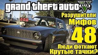 GTA 5 - Разрушители Мифов [Люди фоткают тюнингованые тачки?] ЧАСТЬ #48