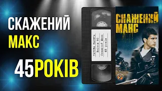 «Скажений Макс» (Mad Max): 45 років || «Татова Касета»