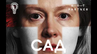 Спектакль «САД»  | Электротеатр Станиславский