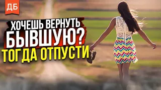 Отпусти бывшую девушку и она вернется сама! Как вернуть девушку?