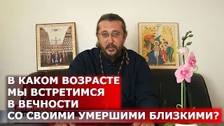 В каком возрасте мы встретимся в вечности со своими умершими близкими? Священник Игорь Сильченков