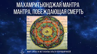 Махамритьюнджая-мантра — мантра, Побеждающая Смерть