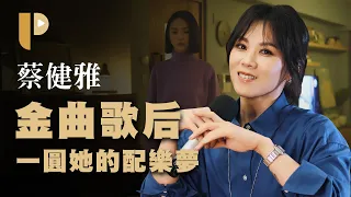 蔡健雅《不夠善良的我們：戲劇音樂設計專輯》專訪，金曲歌后跨界為戲劇角色量身打造用聽的高級訂製