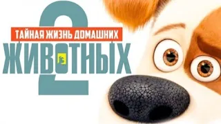 ТАЙНАЯ ЖИЗНЬ ДОМАШНИХ ЖИВОТНЫХ 2 ТРЕЙЛЕР