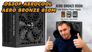 🔥 Блок питания AeroCool AERO BRONZE 850M ОБЗОР 🔥