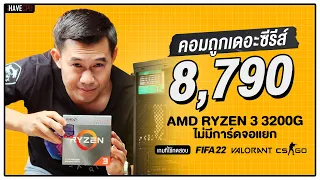 คอมประกอบ งบ 8,790.- AMD RYZEN 3 3200G ไม่มีการ์ดจอแยก | iHAVECPU คอมถูกเดอะซีรีส์ EP.167