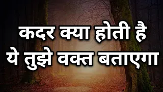 कदर क्या होती है ये तुझे वक़्त बताएगा Best motivational speech hindi video Shabdalay quotes