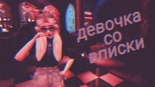 Клип / Авакин Лайф / девочка со вписки  / #d30_konkyrs  by: 《казашка 》