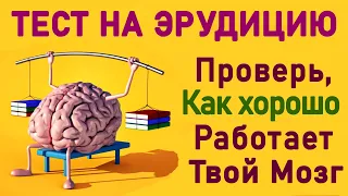 НАСКОЛЬКО ТЫ УМЕН И ЭРУДИРОВАН? Тест на знания. #тестнаэрудицию #тестнаобщиезнания #тестнакругозор