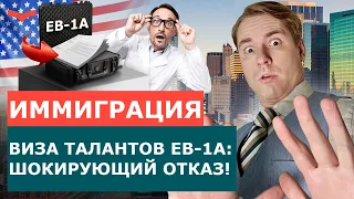 ОТКАЗ ПО ВИЗЕ ТАЛАНТОВ EB-1A. ПРАВДА ОБ ИММИГРАЦИОННОЙ СЛУЖБЕ США. РАЗБОР ПРИЧИН ОТКАЗА В ВИЗЕ США.