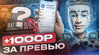 1000 РУБЛЕЙ за ОДНО ПРЕВЬЮ // Как ДОЙТИ до ТАКОГО УРОВНЯ?! // ФОТОШОП