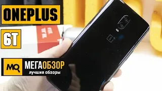 OnePlus 6T обзор смартфона. плюсы и минусы