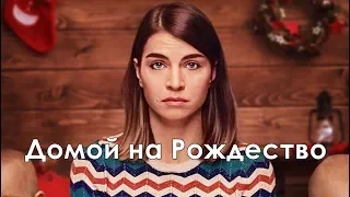 Домой на Рождество 1 сезон - Трейлер с русскими субтитрами // Home for Christmas Season 1 Trailer