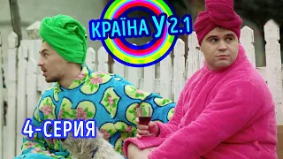 Краина У 2.1 - выпуск 4 | Комедийный сериал 2021