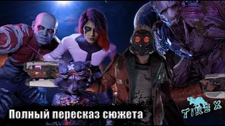 О чем была игра Стражи галактики 2021  ПОЛНЫЙ ПЕРЕСКАЗ Сюжета  Marvel's Guardians of the Galaxy