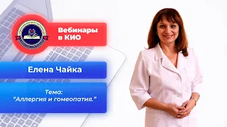 Аллергия и гомеопатия