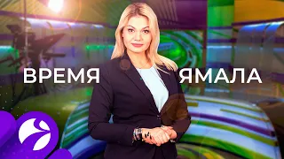 Время Ямала. Выпуск 15:00 от 19.11.2020