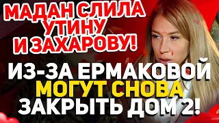 Дом 2 Свежие Новости (15.12.2021) Разоблачили! Из-за Ермаковой могут закрыть Дом 2 во второй раз!