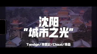 【李淼/Cloud/李世纪 核火人/Tandge】新沈阳Cypher