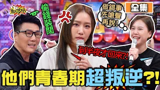 他們的青春期根本黑歷史！下一代神複製超荒唐行徑？！ 11點熱吵店 20210120 (完整版)│沈玉琳、Melody、楊皓如、小亮哥、蔣偉文、Julie、黃小柔