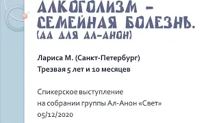 Алкоголизм - семейная болезнь. Лариса М. (СПб) член АА. Спикер на собрании группы Ал-Анон "Свет"