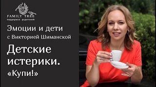 Детские истерики «Купи!» | Рубрика «”Эмоции и дети” с психологом Викторией Шиманской»