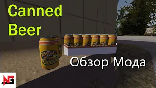 Обзор Мода CANNED BEER: My Summer Car