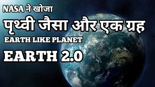 Nasa Found A New Planet Like Earth In Hindi