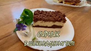 СИРНИК в шоколадному тісті. Простий рецепт сирника в тертому шоколадному тісті