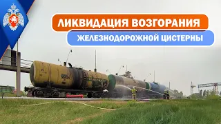 24.04.2024 Ликвидация возгорания железнодорожной цистерны