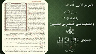 91 - التنكيت على المختصر في التفسير | الصفحة : 91 سورة النساء || ماهر ياسين الفحل