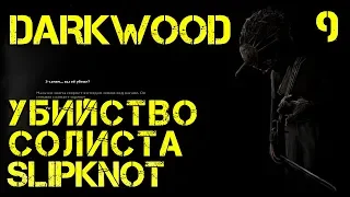Игра Darkwood - прохождение. Иду в разнос и наказываю шерстяного друга и солиста группы Slipknot #9