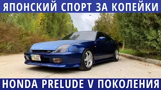 Honda Prelude 1996-2000. Надежный японский спортсмен за небольшие деньги!