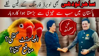 Basic Details of Lovebird Farming Business | The Sahir Lodhi Show