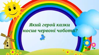 В гостях у казки