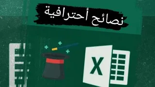 الاكسيل شيت : نصائح ستجعلك محترف لأعلى المستويات