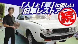 『人』と『車』に優しい旧車レストア-続編-セリカのレストア奮闘記