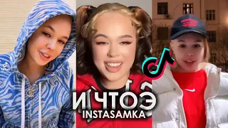 INSTASAMKA - И ЧТОЭ TIK TOK ПОДБОРКА | YES I AM A BAD BITCH MAN ПОДБОРКА ТИКТОК