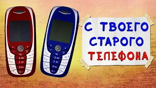 Видео с твоей старой нокии.