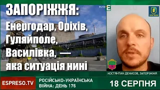 Запоріжжя, ЗАЕС, Гуляйполе, Василівка, Енергодар, Оріхів: Костянтин Денисов про оперативну ситуацію