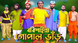 বরিশাইল্লা গোপাল ভাঁড় | Gopal Bhar | Bangla Funny Video | Family Entertainment Bd | Desi Cid | Full