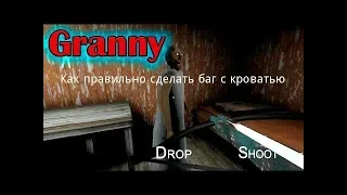 Как правильно сделать баг с кроватью в Granny 1.3.2.