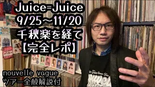 Juice=Juice 千秋楽【完全レポ】CONCERT TOUR～nouvelle vague～三郷市民会館 11/20 ハロプロ