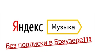 Как пользоваться Яндекс музыкой в браузере без подписки и рекламы