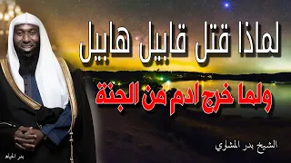 قصة قتل قابيل وهابيل كاملة 🙏 ولما خرج ادم من الجنة 🙏 الشيخ بدر المشاري