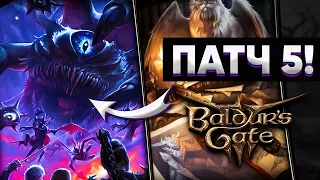 САМЫЙ КРУПНЫЙ ПАТЧ BALDUR'S GATE 3 - ПАТЧ 5