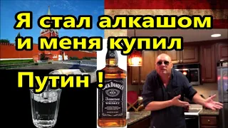 Я вдруг стал алкоголиком в Майами ! И меня купил Путин и  КРЕМЛЬ !Бросить пить// Америка  США