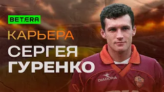 Сергей Гуренко: Рома и Капелло / Локомотив и сборная Беларуси @betera_belarus