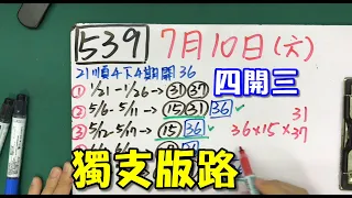 今彩539 | 7月10日 (六) 獨支版路 四開三 | 539版路解說